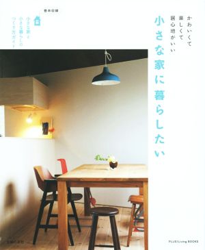 小さな家に暮らしたいちいさなおうち かわいくて楽しくて居心地がいいPLUS 1 Living BOOKS