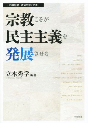 宗教こそが民主主義を発展させる HS政経塾・政治思想テキスト