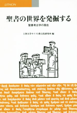 聖書の世界を発掘する 聖書考古学の現在