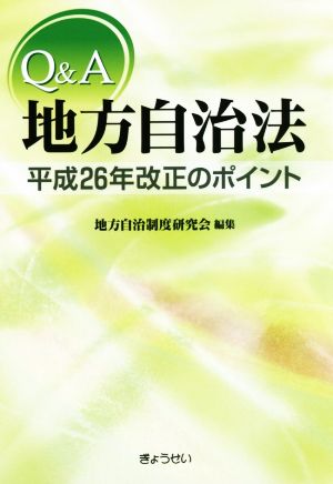 Q&A地方自治法 平成26年改正のポイント