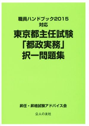 東京都主任試験「都政実務」択一問題集 教員ハンドブック2015対応