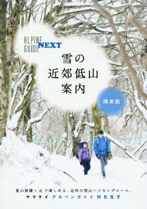 関東版 雪の近郊低山案内 ヤマケイアルペンガイドNEXT