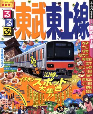 るるぶ 東武東上線 るるぶ情報版 関東33