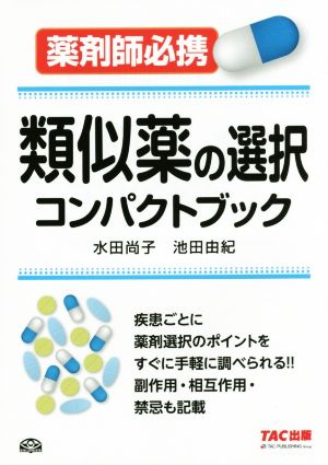 類似薬の選択 コンパクトブック 薬剤師必携