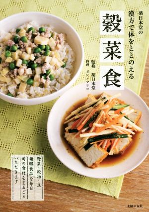 穀菜食薬日本堂の漢方で体をととのえる