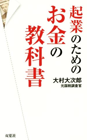 起業のためのお金の教科書