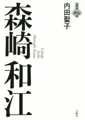 森崎和江 言視舎評伝選