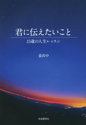 君に伝えたいこと 15歳の人生レッスン