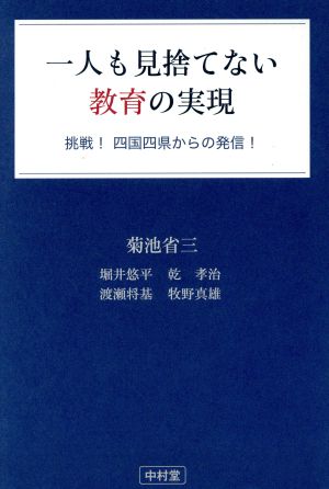 一人も見捨てない教育の実現 挑戦！四国四県からの発信！