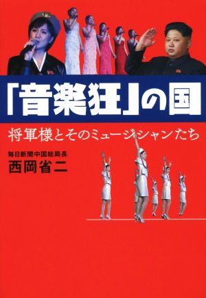 「音楽狂」の国 将軍様とそのミュージシャンたち