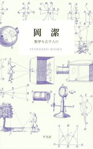 岡潔 数学を志す人に STANDARD BOOKS