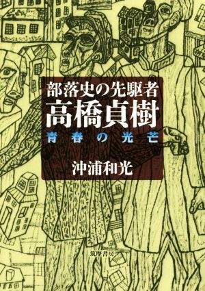 部落史の先駆者・高橋貞樹 青春の光芒