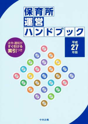 保育所運営ハンドブック(平成27年版)