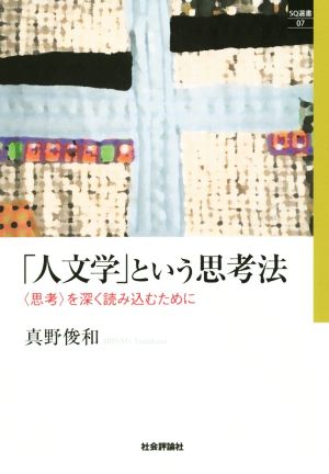 「人文学」という思考法 思考を深く読み込むために SQ選書07