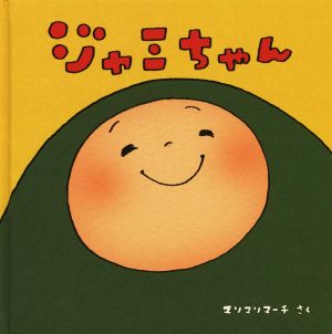 ジャミちゃん shirokuma books