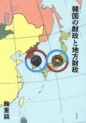 韓国の財政と地方財政 横浜市立大学新叢書07