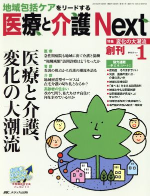 医療と介護Next(1-1 2015-1) 特集 医療と介護、変化の大潮流