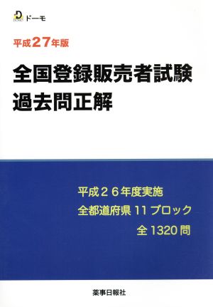 全国登録販売者試験過去問正解(平成27年版) 平成26年度実施 全国都道府県11ブロック全1320問