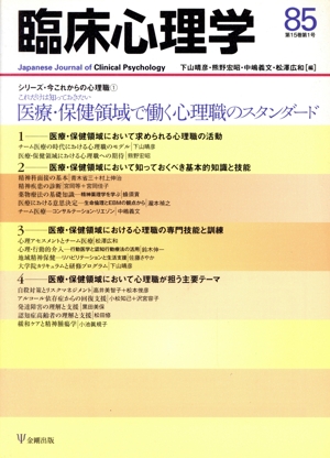 臨床心理学(85 15-1) 特集 これだけは知っておきたい医療・保健領域で働く心理職のスタンダード