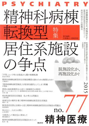 精神医療(77 2015) 特集 精神科病棟転換型居住系施設の争点