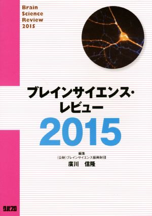 ブレインサイエンス・レビュー(2015)