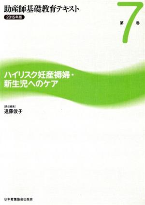 助産師基礎教育テキスト 2015年版(第7巻) ハイリスク妊産褥婦・新生児へのケア