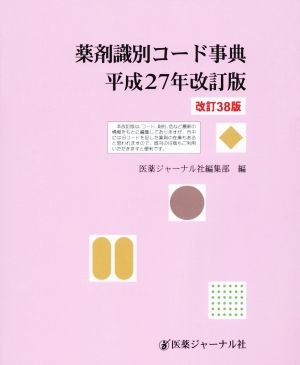 薬剤識別コード事典 平成27年改訂版 改訂38版