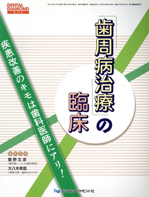 歯周病治療の臨床 疾患改善のキモは歯科医師にアリ！ DENTAL DIAMOND増刊号