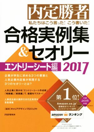 内定勝者 私たちはこう言った！こう書いた！ 合格実例集&セオリー(2017) エントリーシート編