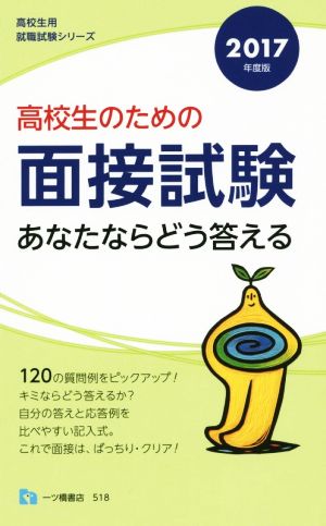 高校生のための面接試験 あなたならどう答える(2017年度版) 高校生用就職試験シリーズ