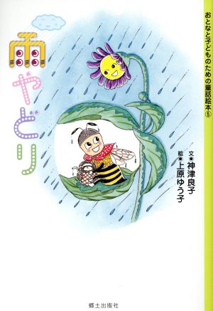 雨やどりおとなと子どものための童話絵本5