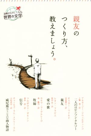 親友のつくり方、教えましょう。 読書がたのしくなる世界の文学