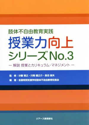 肢体不自由教育実践 授業力向上シリーズ(No.3) 解説授業とカリキュラム・マネジメント