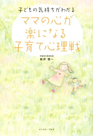 ママの心が楽になる子育て心理戦 子どもの気持ちがわかる