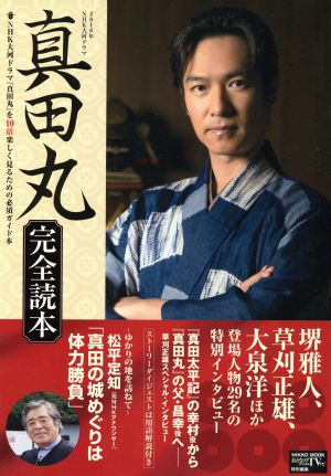 2016年NHK大河ドラマ 真田丸 完全読本 NHK大河ドラマ「真田丸」を10倍楽しくみるための必須ガイド本 NIKKO MOOK