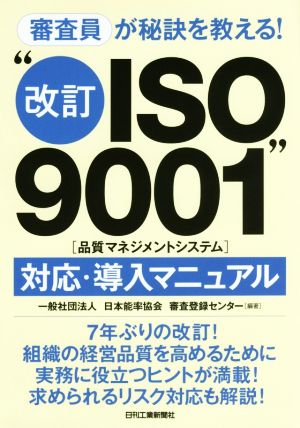 審査員が秘訣を教える！“改訂ISO900