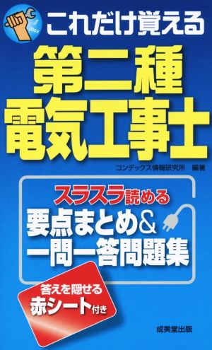 これだけ覚える 第二種電気工事士