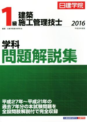 1級建築施工管理技士 学科問題解説集(2016)