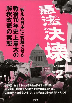 憲法決壊(volume2) 「戦える日本」に変貌させた戦後70年史上最大の解釈改憲の実態