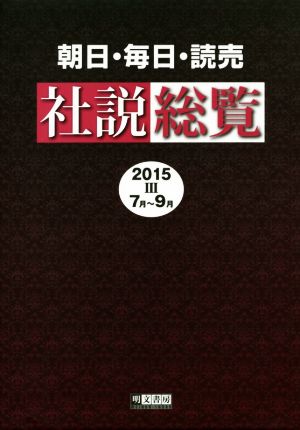 朝日・毎日・読売 社説総覧(2015 Ⅲ 7月～9月)