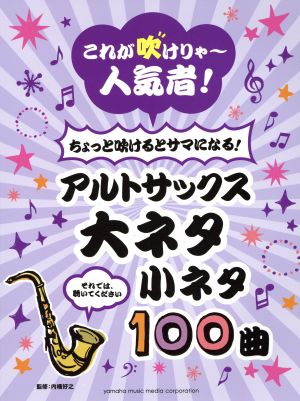 アルトサックス大ネタ小ネタ100曲 これが吹けりゃ～人気者！ちょっと吹けるとサマになる！