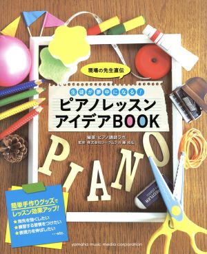 ピアノレッスンアイデアBOOK 現場の先生直伝 生徒が夢中になる！