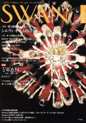 SWAN MAGAZINE(Vol.42(2015冬号))特集 愛と感動をありがとう！シルヴィ・ギエムの奇跡スワンマガジン