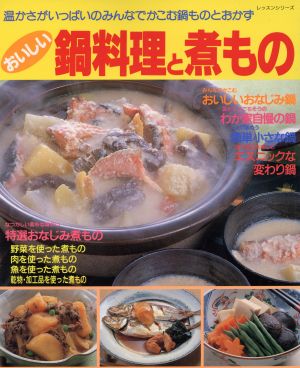 おいしい鍋料理と煮もの 温かさがいっぱいのみんなでかこむ鍋ものとおかず レッスンシリーズ