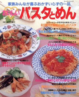 おいしいパスタとめん 家族みんなが喜ぶおかずいらずの一品 レッスンシリーズ