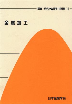 金属加工 講座・現代の金属学 材料編第11巻