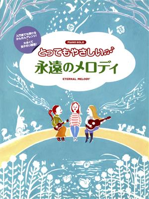 とってもやさしい 永遠のメロディ ピアノソロ