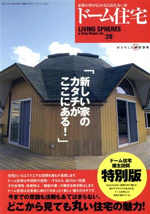 ドーム住宅 家族の夢が広がる自由な丸い家 ワールド・ムック621LIVING SPHERESVol.28