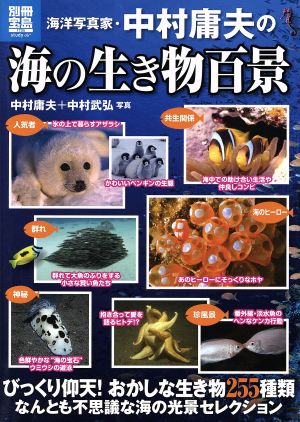 海洋写真家・中村庸夫の海の生き物百景カラー写真で見る「不思議」で「すごい」海の風景別冊宝島1725