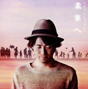 未来へ(初回限定盤)(DVD付)